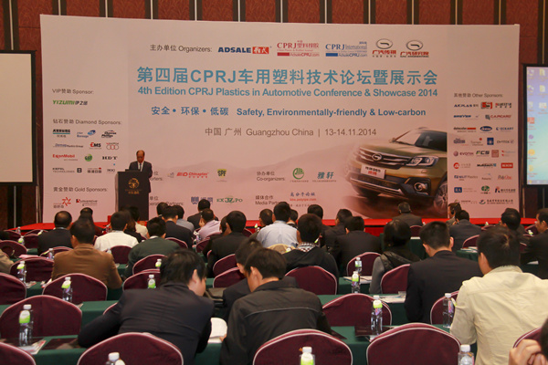 第四届CPRJ车用塑料技术论坛暨展示会