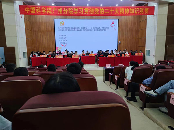 中国科学院广州分院学习贯彻党的二十大精神知识竞赛
