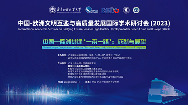中国-欧洲文明互鉴与高质量发展国际学术研讨会(2023)