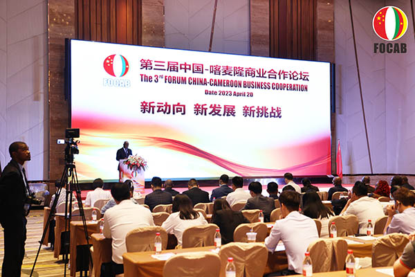 第三届中国-喀麦隆商业合作论坛