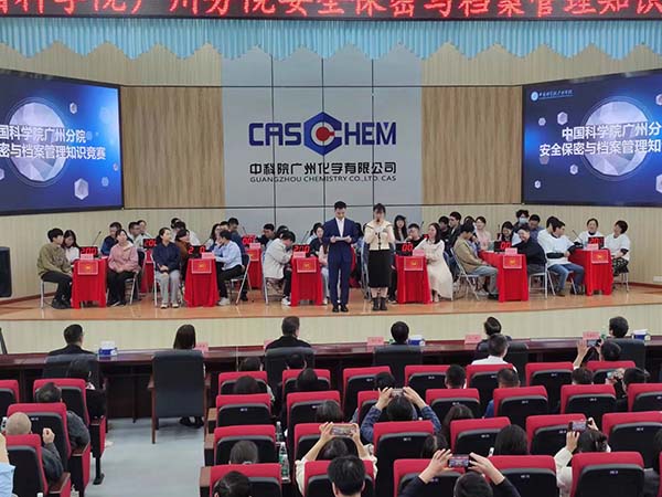 中国科学院广州分院安全保密与档案管理知识竞赛